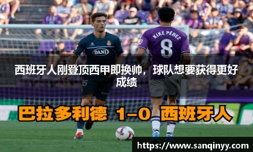 西班牙人刚登顶西甲即换帅，球队想要获得更好成绩