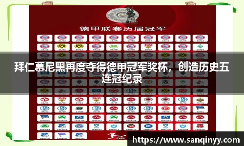 拜仁慕尼黑再度夺得德甲冠军奖杯，创造历史五连冠纪录