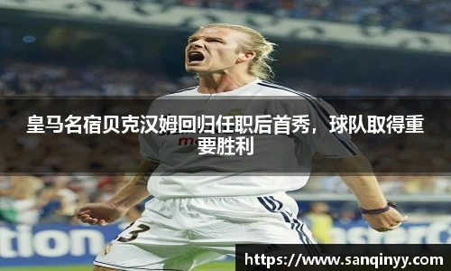 皇马名宿贝克汉姆回归任职后首秀，球队取得重要胜利