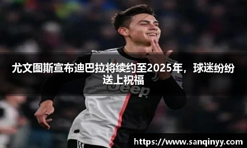 尤文图斯宣布迪巴拉将续约至2025年，球迷纷纷送上祝福