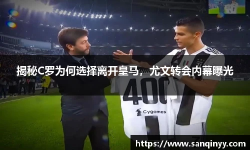 揭秘C罗为何选择离开皇马，尤文转会内幕曝光