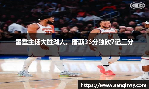 雷霆主场大胜湖人，唐斯36分独砍7记三分