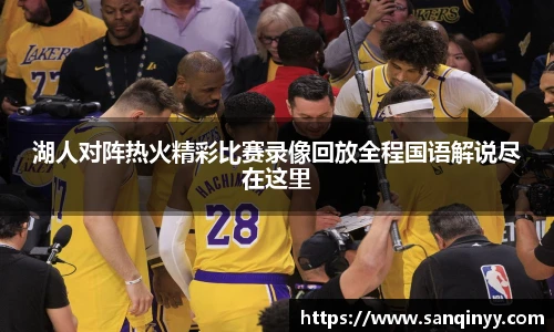 湖人对阵热火精彩比赛录像回放全程国语解说尽在这里