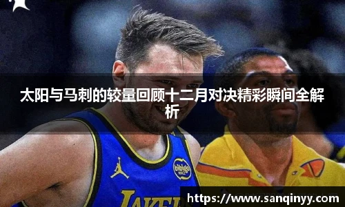太阳与马刺的较量回顾十二月对决精彩瞬间全解析
