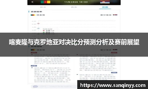 喀麦隆与克罗地亚对决比分预测分析及赛前展望