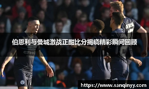 伯恩利与曼城激战正酣比分揭晓精彩瞬间回顾