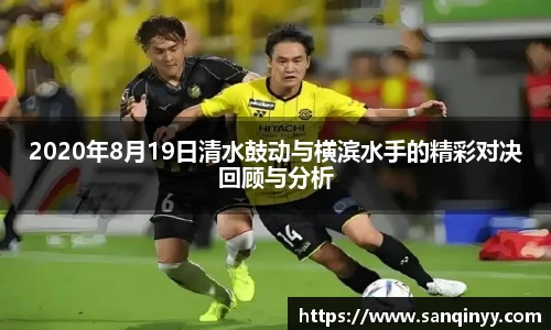 2020年8月19日清水鼓动与横滨水手的精彩对决回顾与分析