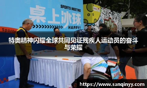 特奥精神闪耀全球共同见证残疾人运动员的奋斗与荣耀