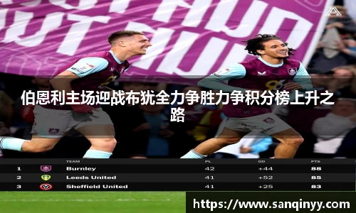 伯恩利主场迎战布犹全力争胜力争积分榜上升之路