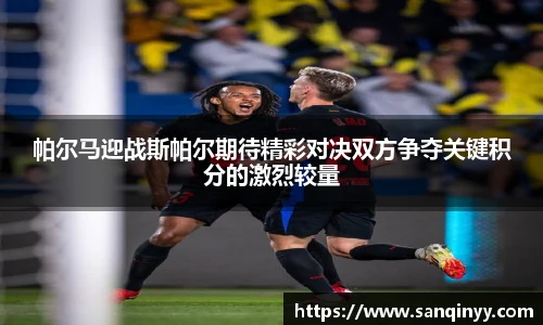 帕尔马迎战斯帕尔期待精彩对决双方争夺关键积分的激烈较量