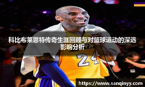 科比布莱恩特传奇生涯回顾与对篮球运动的深远影响分析