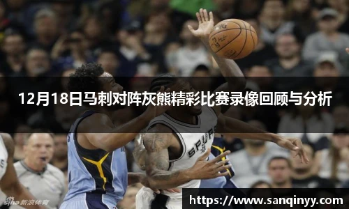 12月18日马刺对阵灰熊精彩比赛录像回顾与分析