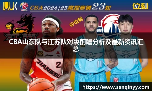 CBA山东队与江苏队对决前瞻分析及最新资讯汇总