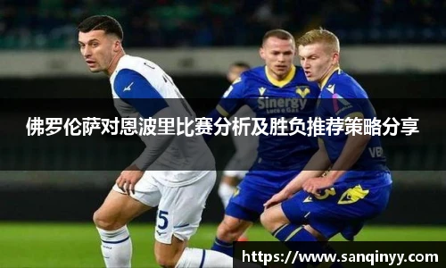 佛罗伦萨对恩波里比赛分析及胜负推荐策略分享
