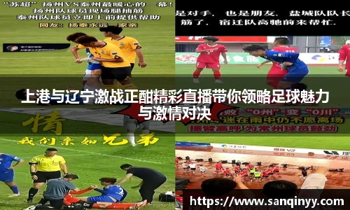 上港与辽宁激战正酣精彩直播带你领略足球魅力与激情对决