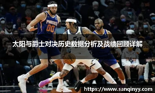 太阳与爵士对决历史数据分析及战绩回顾详解