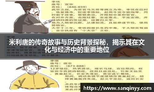 米利唐的传奇故事与历史背景探秘，揭示其在文化与经济中的重要地位