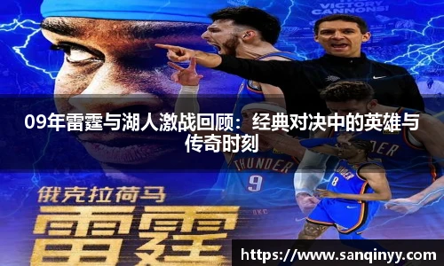 09年雷霆与湖人激战回顾：经典对决中的英雄与传奇时刻