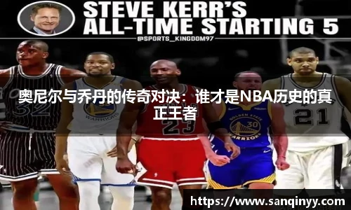 奥尼尔与乔丹的传奇对决：谁才是NBA历史的真正王者