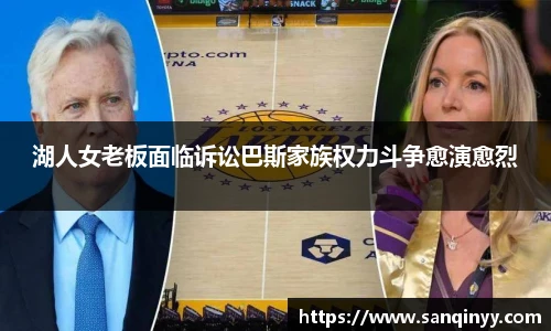 湖人女老板面临诉讼巴斯家族权力斗争愈演愈烈