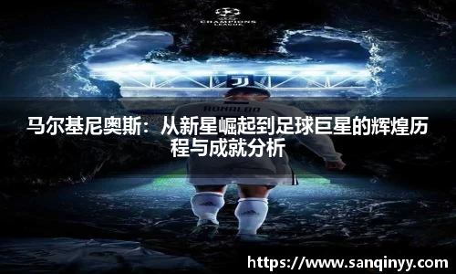 马尔基尼奥斯：从新星崛起到足球巨星的辉煌历程与成就分析