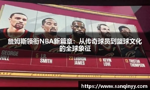 詹姆斯领衔NBA新篇章：从传奇球员到篮球文化的全球象征